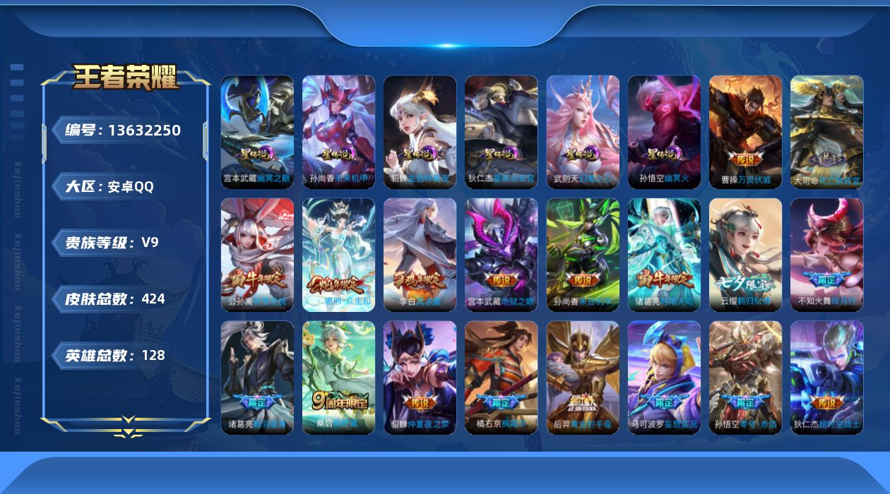 王者荣耀账号安卓QQ[13632250]DAS6839包人脸 安卓Q-V9（差67469到V10）-424皮肤1典藏6星传说27传说119史诗 武则天 幻海之心 幽冥火 幽冥之眼 星际治安官 未来机甲 金色仲夏夜
【全
