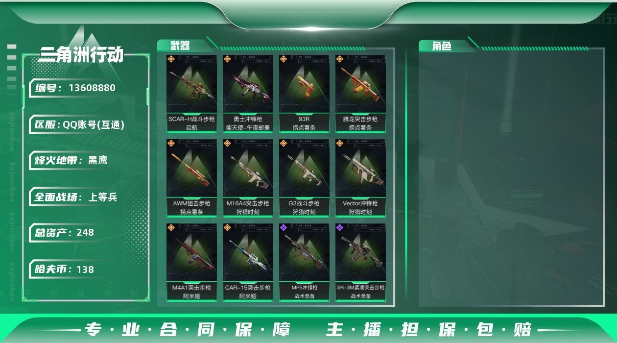 三角洲行动账号QQ总资产:248.5M  10传说枪械 哈夫币:138K 可二次 可修改实名 
【烽火地带段位】:黑鹰