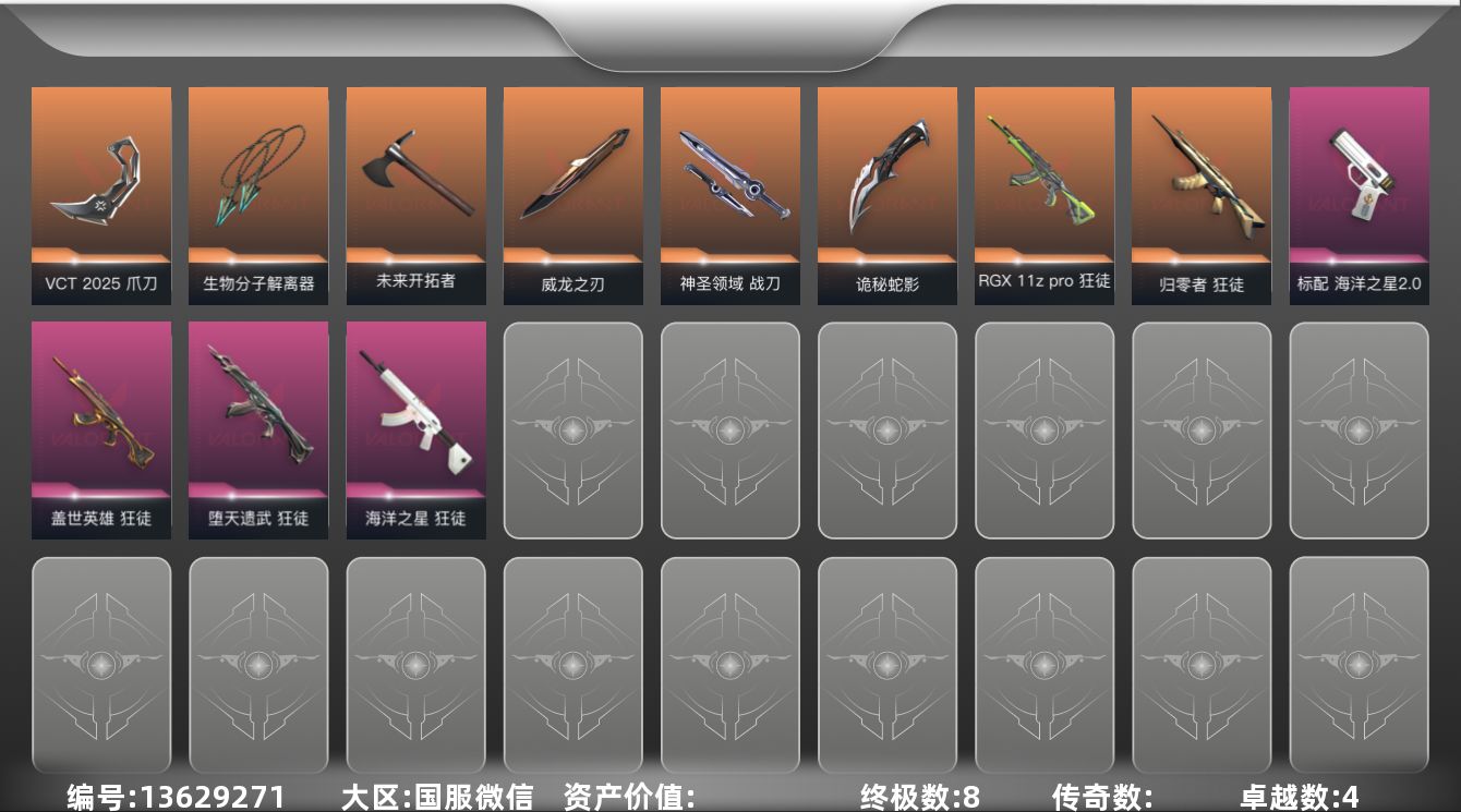 无畏契约账号微信黄金 近战武器皮肤: 威龙之刃,生物分子解离器 步枪皮肤: 狂徒-归零者,狂徒-盖世英雄,狂徒-堕天遗武,狂徒-海洋之星