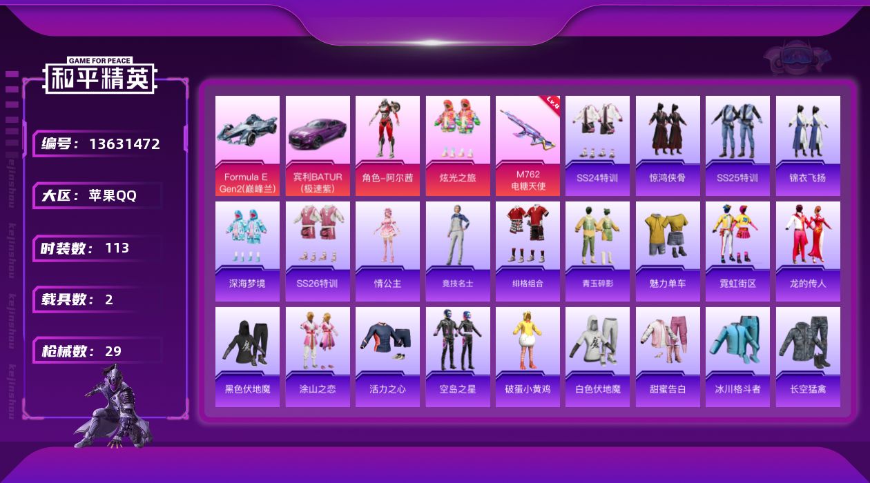 和平精英账号苹果QQ[13631472]热门装扮: 阿尔茜,炫光之旅 载具: Formula E Gen2(巅峰兰),宾利BATUR(极速紫) 稀有枪皮: M762-电糖天使