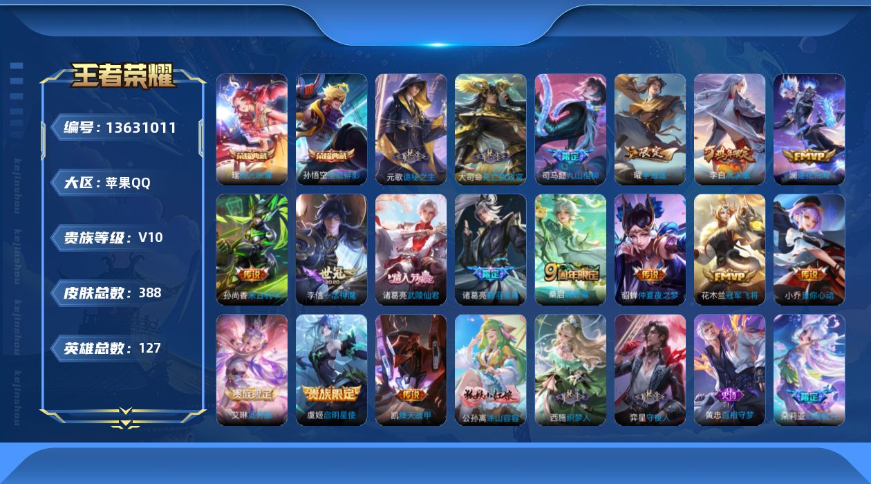 王者荣耀账号苹果QQ0AF6UY无二次387皮肤v10水晶2传说16优质限定35
 信用分合格 钱包无法注销
水晶皮