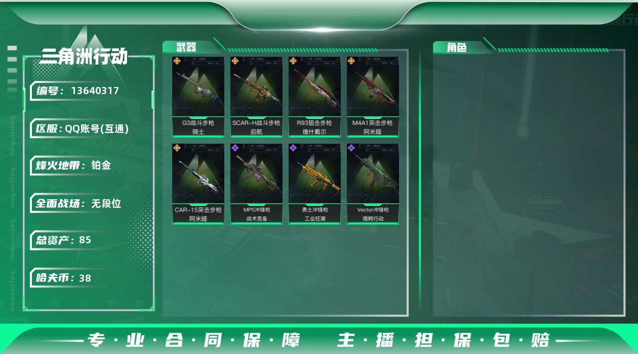 三角洲行动账号QQ总资产:85.7M  5传说枪械  顶级安全箱(3×3)11.11号到期  哈夫币:38.465K 