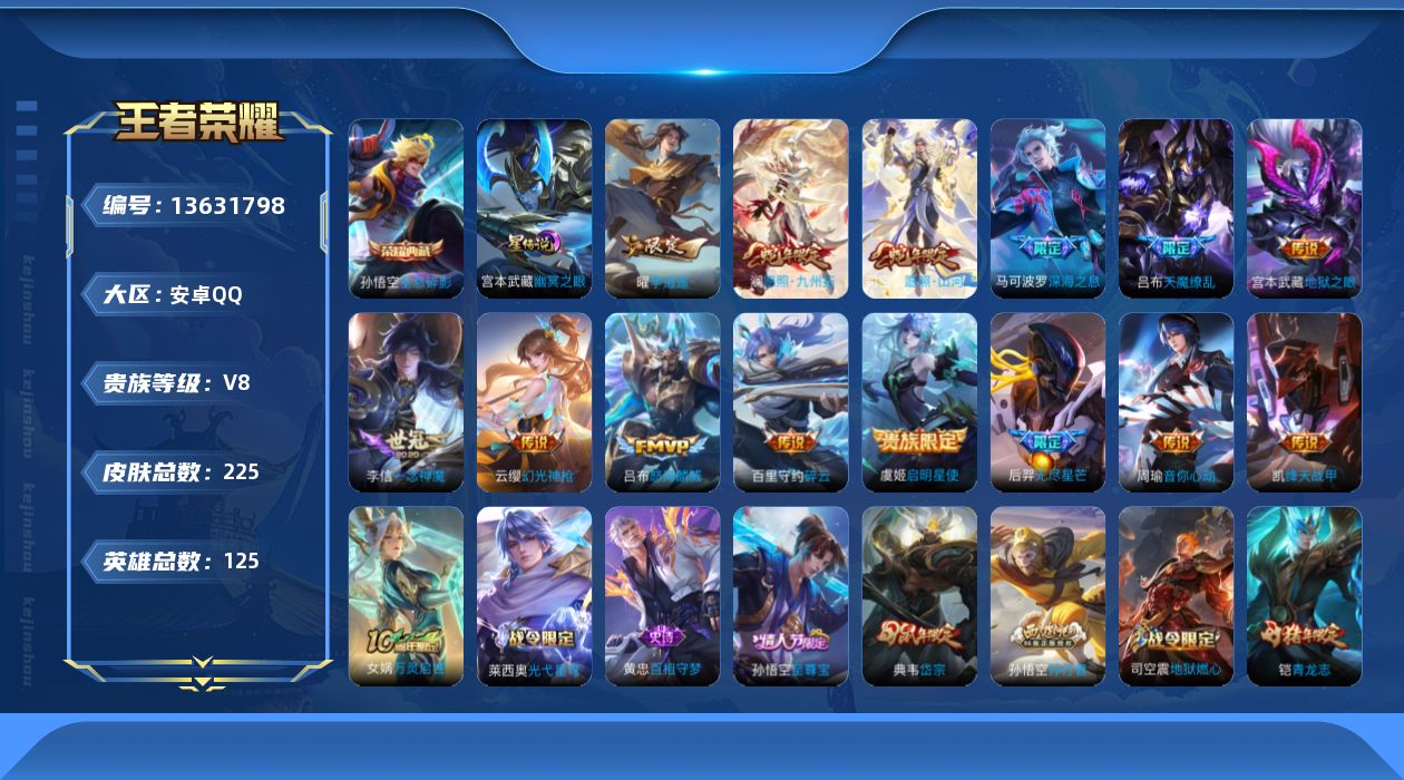 王者荣耀账号安卓QQ[13631798]DAS6735 安卓Q-V8-225皮肤1典藏1星传说15传说58史诗-(可二次) 幽冥之眼
【全皮英雄】 司空震全皮 
【典藏】 全息碎影 
【传说】 神树通天 幻光神枪 