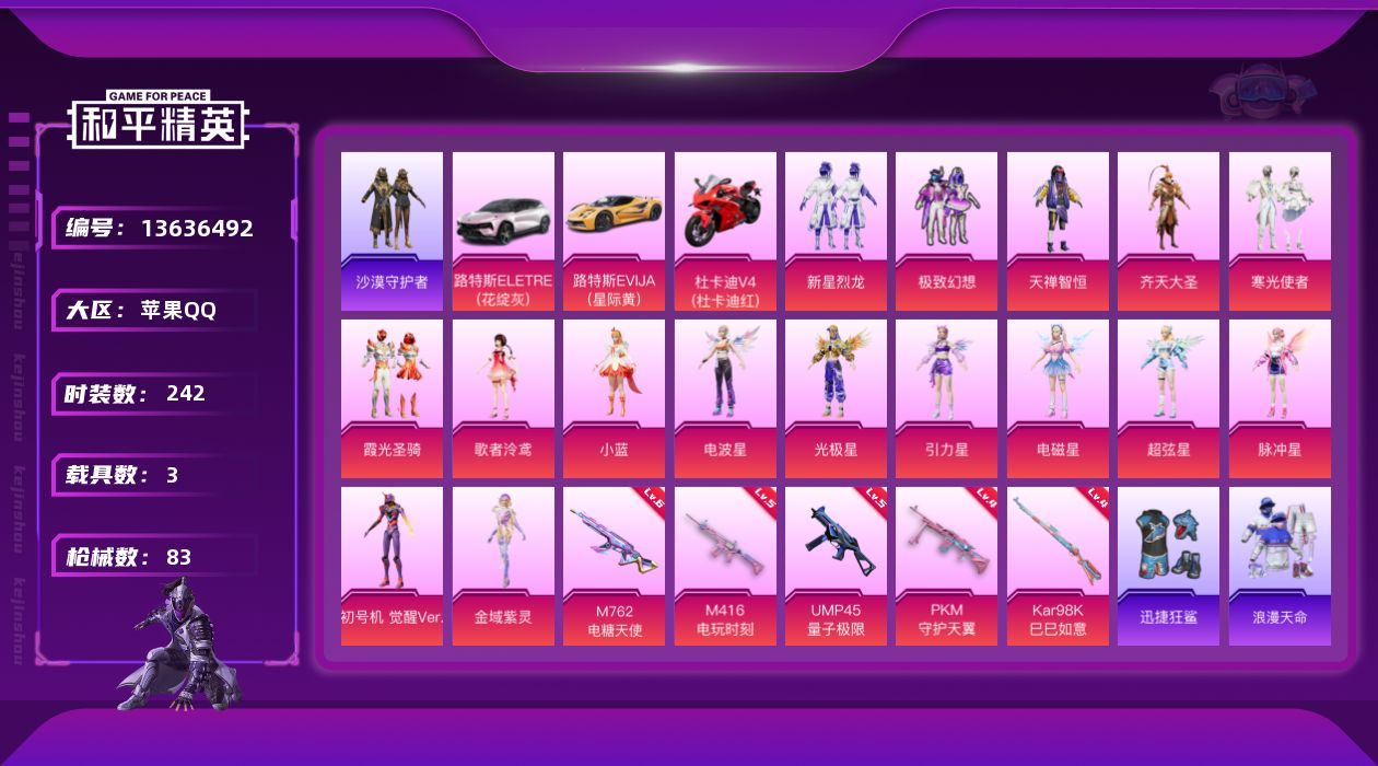和平精英账号苹果QQ[13636492]【和平精英连体王者荣耀 具体看图！】实名: 可修改 时装数: 240 载具数: 