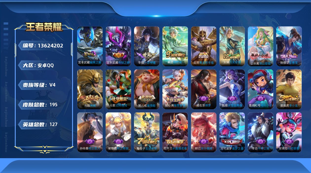 王者荣耀账号安卓QQ[13624202]【店主推荐捡漏号！可直接换绑】：安卓Q-V6-最强王者段位-127英雄-195皮肤-1星元-5传说-56史诗
【传说皮肤】：后羿神树通天，桑启鸣野蒿，李信一念神魔，后羿黄金射手座，