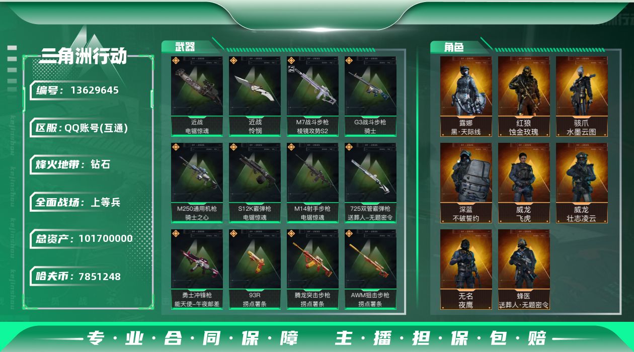 三角洲行动账号QQ实名: 可修改 烽火地带段位: 钻石 全面战场段位: 上等兵 总资产:  哈夫币:  传说武器皮肤: