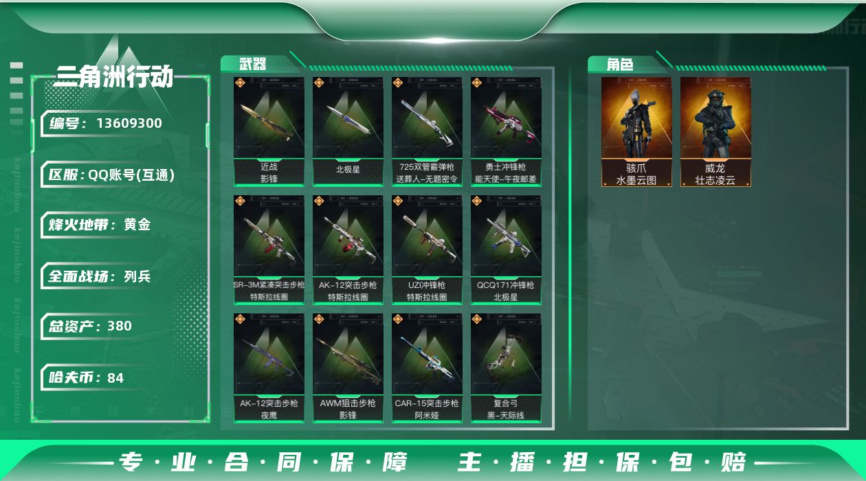 三角洲行动账号QQ[13609300]总资产:380.3M 2干员外观 2近战传说 18传说枪械 哈夫币:84.668
