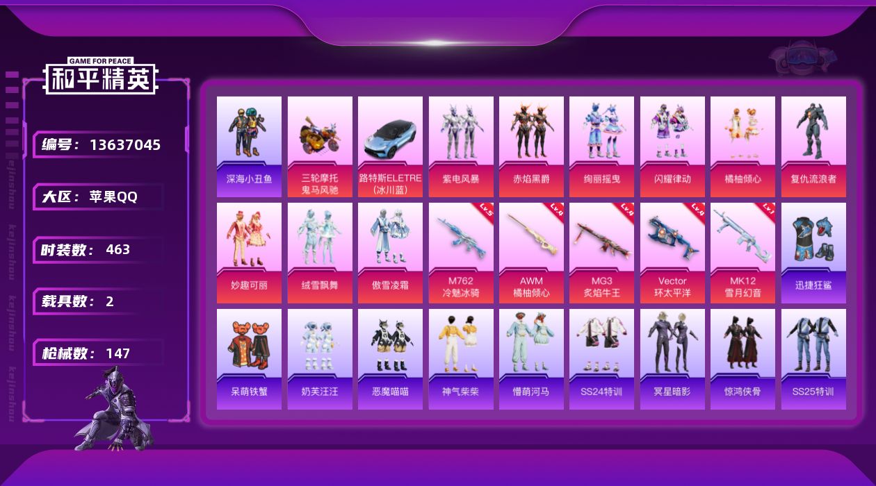 和平精英账号苹果QQ[13637045]实名: 可修改 时装数: 463 载具数: 2 枪械数: 147 战备数: 12