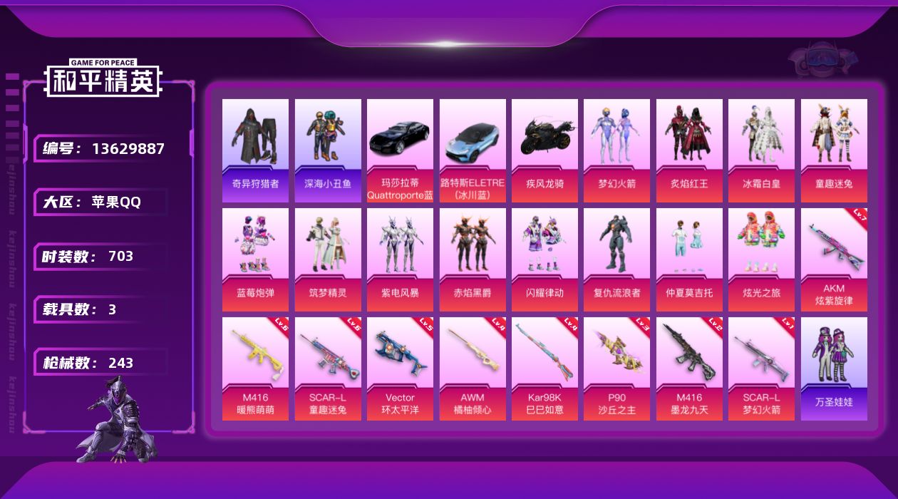 和平精英账号苹果QQ[13629887]实名: 可修改 时装数: 702 载具数: 3 枪械数: 243 战备数: 15