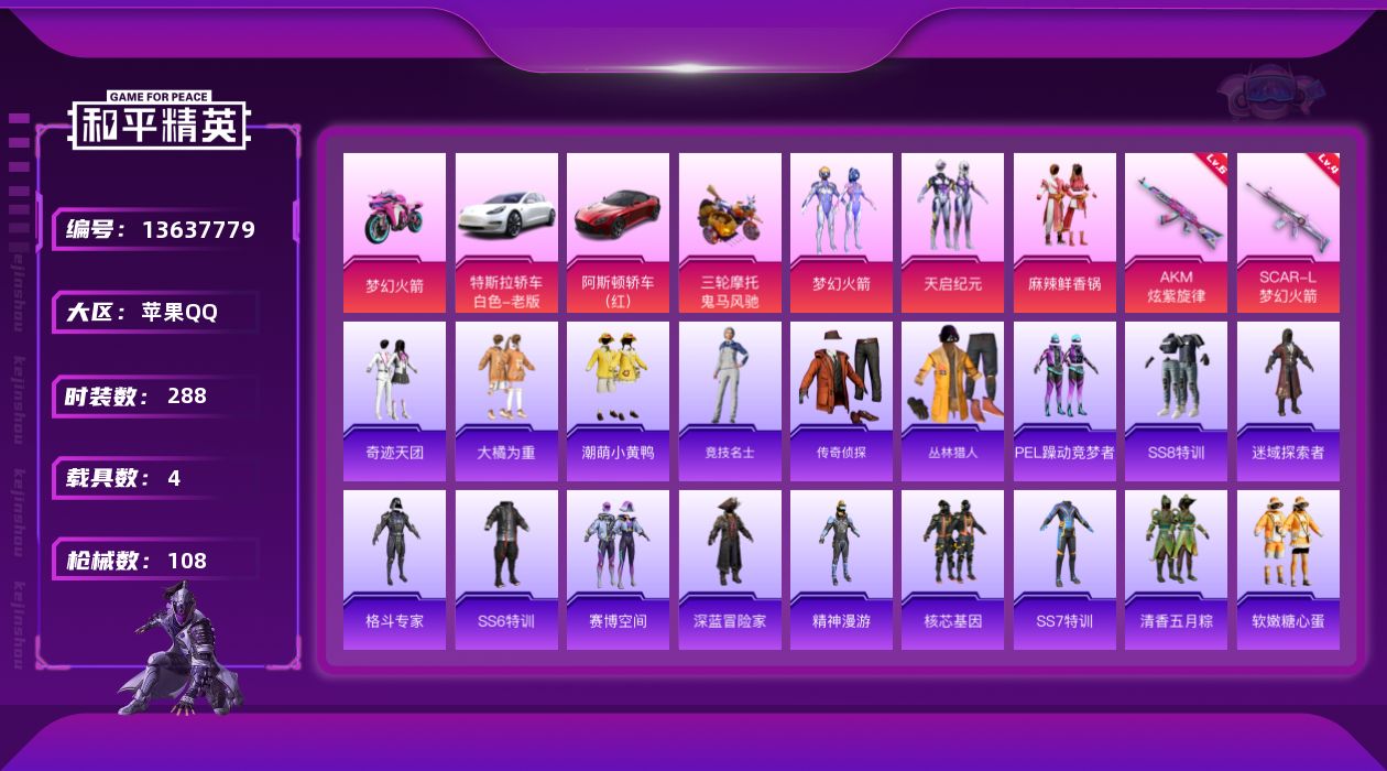 和平精英账号苹果QQ[13637779]实名: 可修改 时装数: 288 载具数: 4 枪械数: 107 战备数: 61