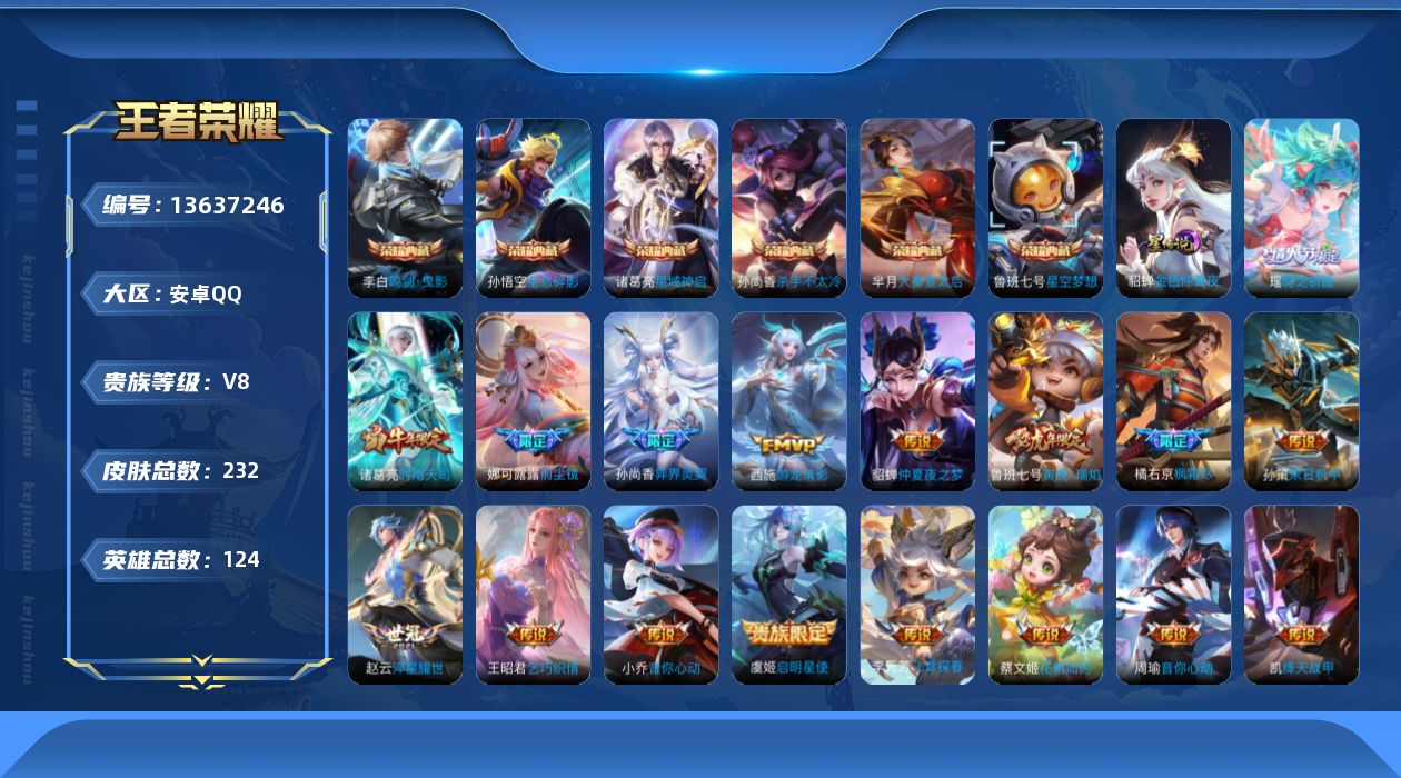 王者荣耀账号安卓QQ[13637246]贵族等级: V8 英雄数: 123 皮肤数: 232 荣耀水晶: 星空梦想,杀手
