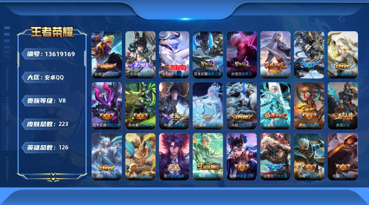 王者荣耀账号安卓QQ[13619169]贵族等级: V8 英雄数: 126 皮肤数: 223 荣耀水晶: 全息碎影 无双