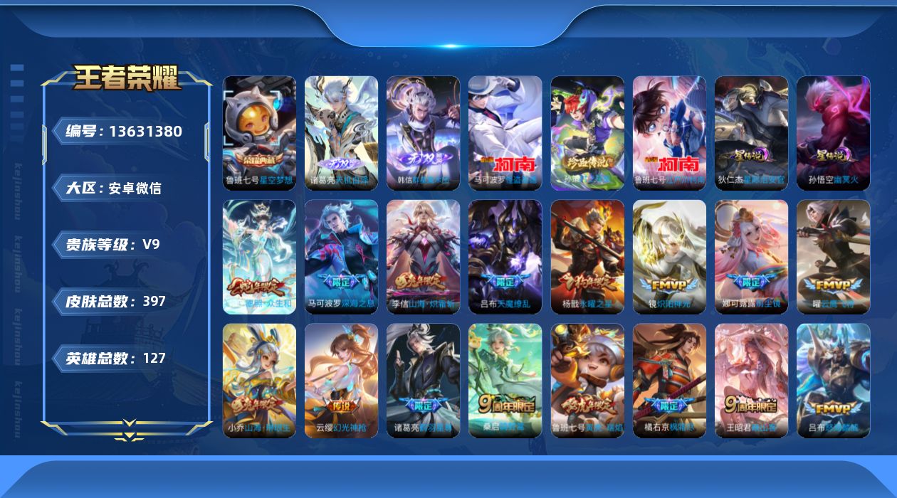 王者荣耀账号安卓VX[13631380]DAS6704 安卓V-V9-390皮肤1典藏2无双3珍品传说2星传说33传说105史诗-(可二次) 侦探大作战小兵皮 幽冥火 星际治安官
【全皮英雄】 狂铁全皮 刘邦全皮 鲁班