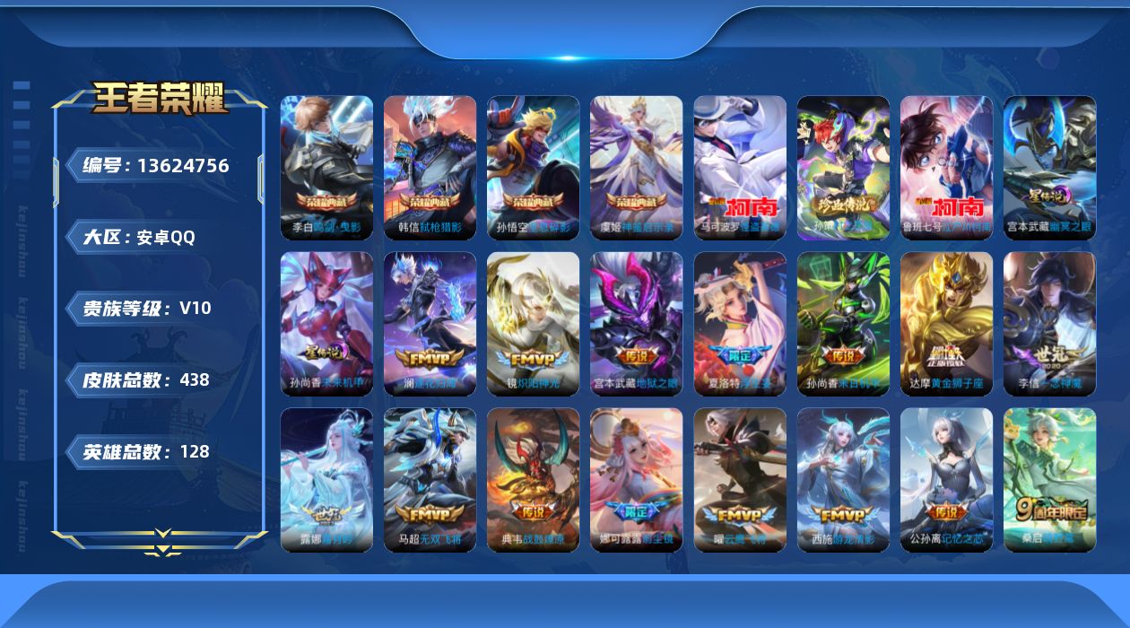 王者荣耀账号安卓QQ[13624756]"DF97 安卓Q-V10(35083)-438皮肤5典藏3珍品传说2星传说53