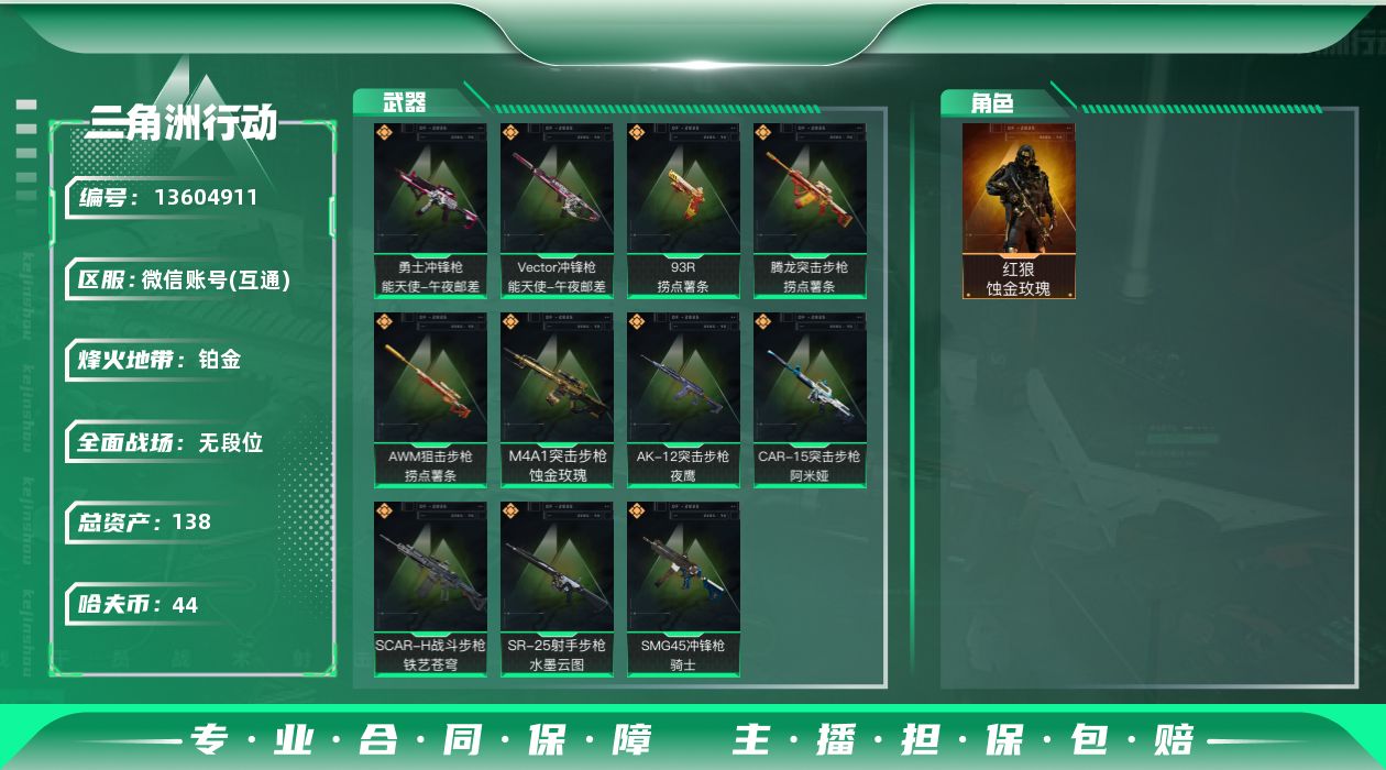 三角洲行动账号VX[13604911]总资产:138.5M 1干员外观  11传说枪械 哈夫币:44.557K 可二次