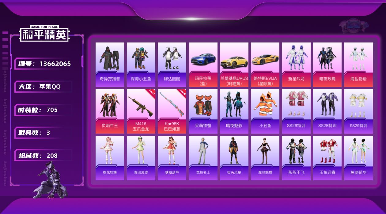 和平精英账号苹果QQ[13662065]实名: 可修改 时装数: 705 载具数: 3 枪械数: 208 战备数: 15