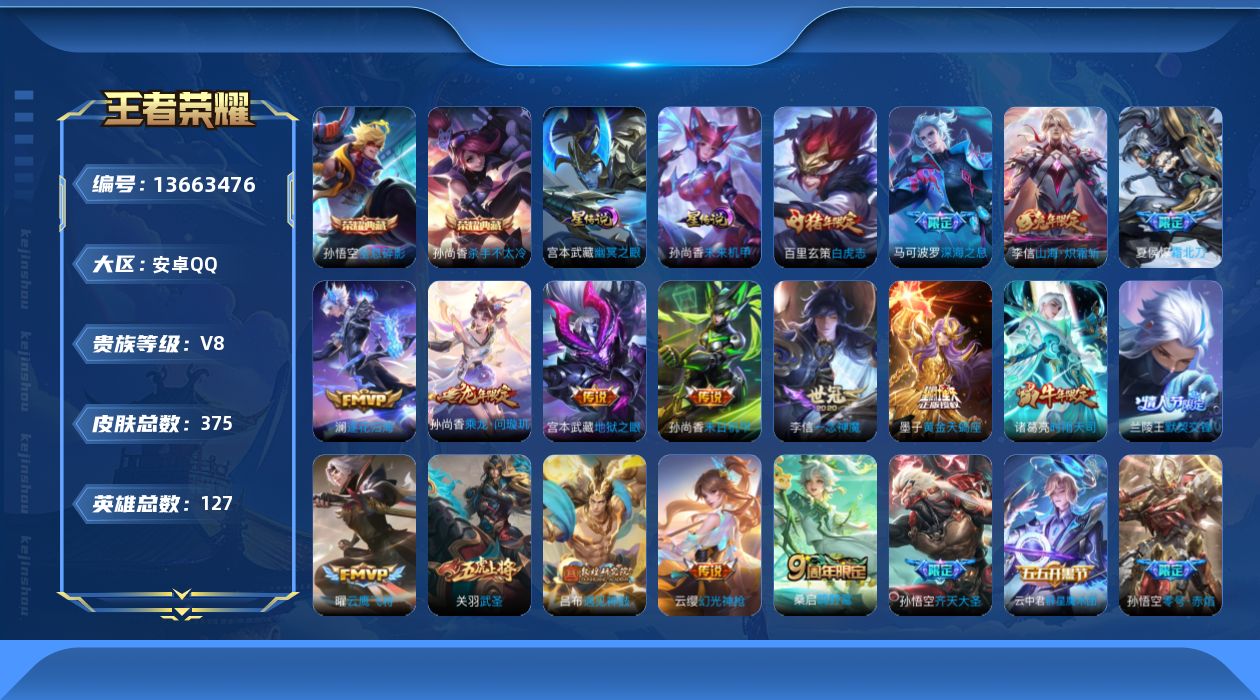 王者荣耀账号安卓QQ[13663476]"DAS6741 安卓Q-V8-375皮肤2典藏2星传说23传说109史诗-(可二次) 幽冥之眼 未来机甲
【全皮英雄】 李信全皮 鬼谷子全皮 影全皮 桑启全皮 戈娅全皮 
【
