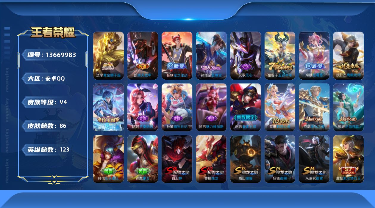 王者荣耀账号安卓QQ[13669983]安卓Q-V4-至尊星耀V段位-115英雄-71皮肤-0典藏-0珍品无双-0无双-0珍品传说-1传说-6史诗
【传说皮肤】：铠绛天战甲
【限定皮肤】：白起狰，狄仁杰阴阳师，虞姬凯尔特