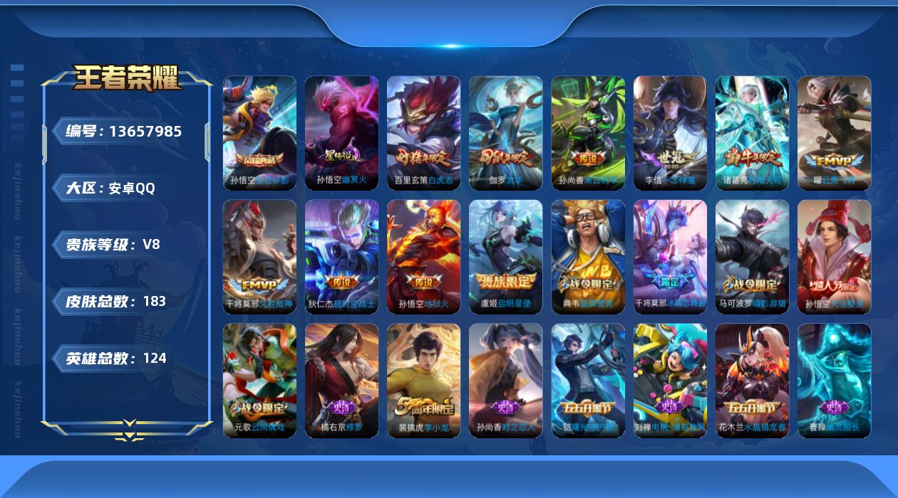 王者荣耀账号安卓QQ[13657985]实名: 可修改 贵族等级: V8 英雄数: 124 皮肤数: 183 荣耀水晶: