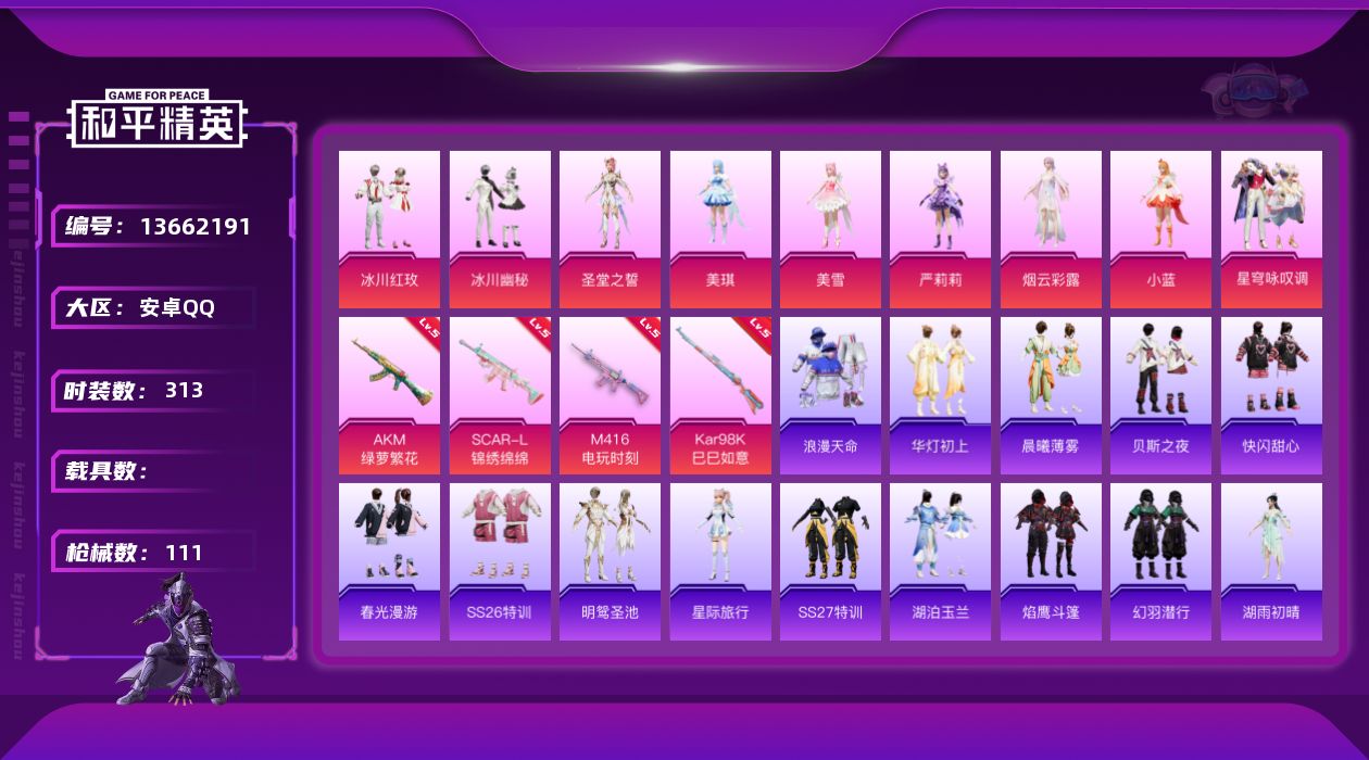和平精英账号安卓QQ[13662191]实名: 可修改 时装数: 83 枪械数: 111 战备数: 66 热门装扮: 冰