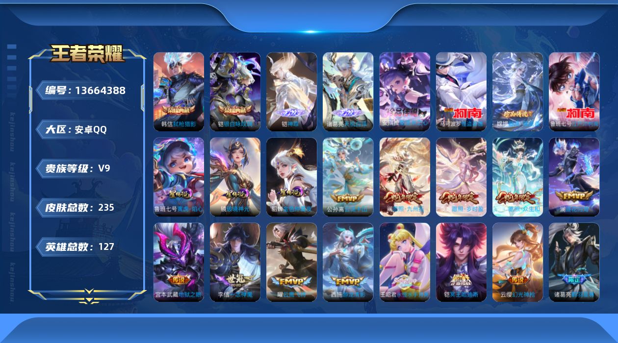 王者荣耀账号安卓QQ[13664388]"DAS6661 -(可二次) 安卓Q-V9-235皮肤2典藏2无双4珍品传说3星传说33传说66史诗 寅虎焰心 金色仲夏夜 破晓神光
【典藏】 银白咏叹调 弑枪猎影 
【无双