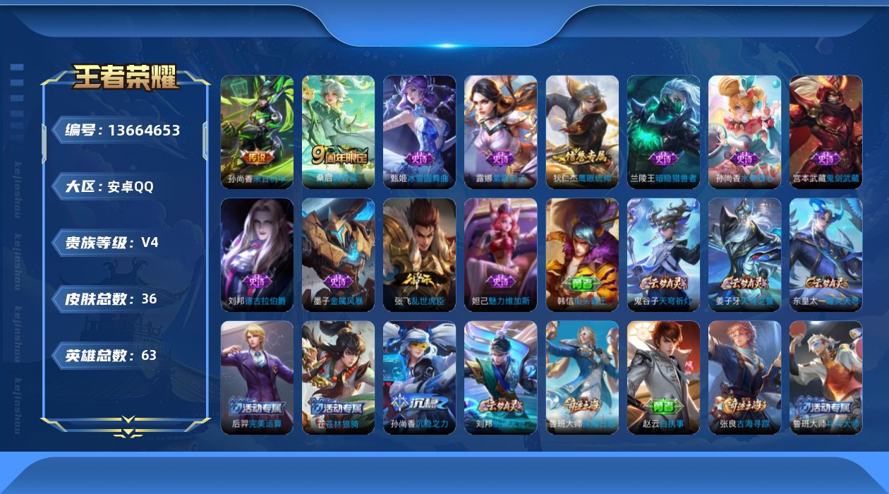 王者荣耀账号安卓QQ[13664653]安卓Q-V4-永恒钻石V段位-63英雄-36皮肤-0典藏-0珍品无双-0无双-0珍品传说-2传说-10史诗
【传说皮肤】：桑启鸣野蒿，孙尚香末日机甲
【限定皮肤】：姜子牙天穹之誓，