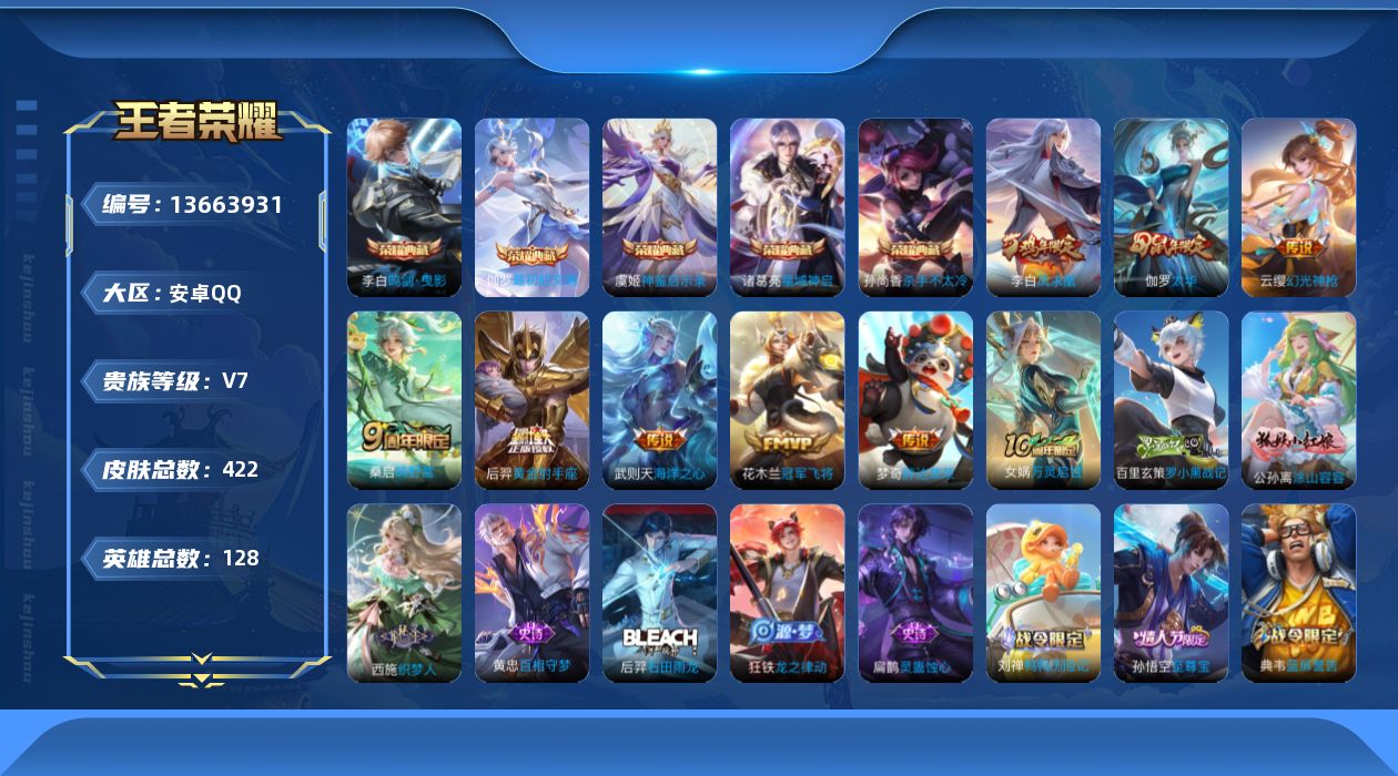 王者荣耀账号安卓QQ[13663931]"DAS6744 安卓Q-V7-422皮肤6典藏9传说123史诗-(可二次) 
【全皮英雄】 鬼谷子全皮 刘禅全皮 狂铁全皮 刘邦全皮 钟馗全皮 影全皮 戈娅全皮 
【典藏】 