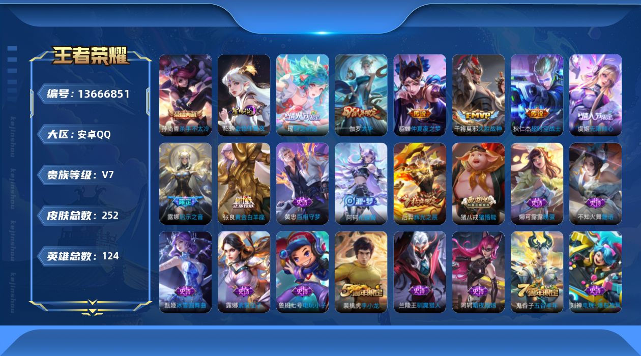 王者荣耀账号安卓QQ[13666851]【金标张良】实名: 可修改 贵族等级: V7 英雄数: 124 皮肤数: 252