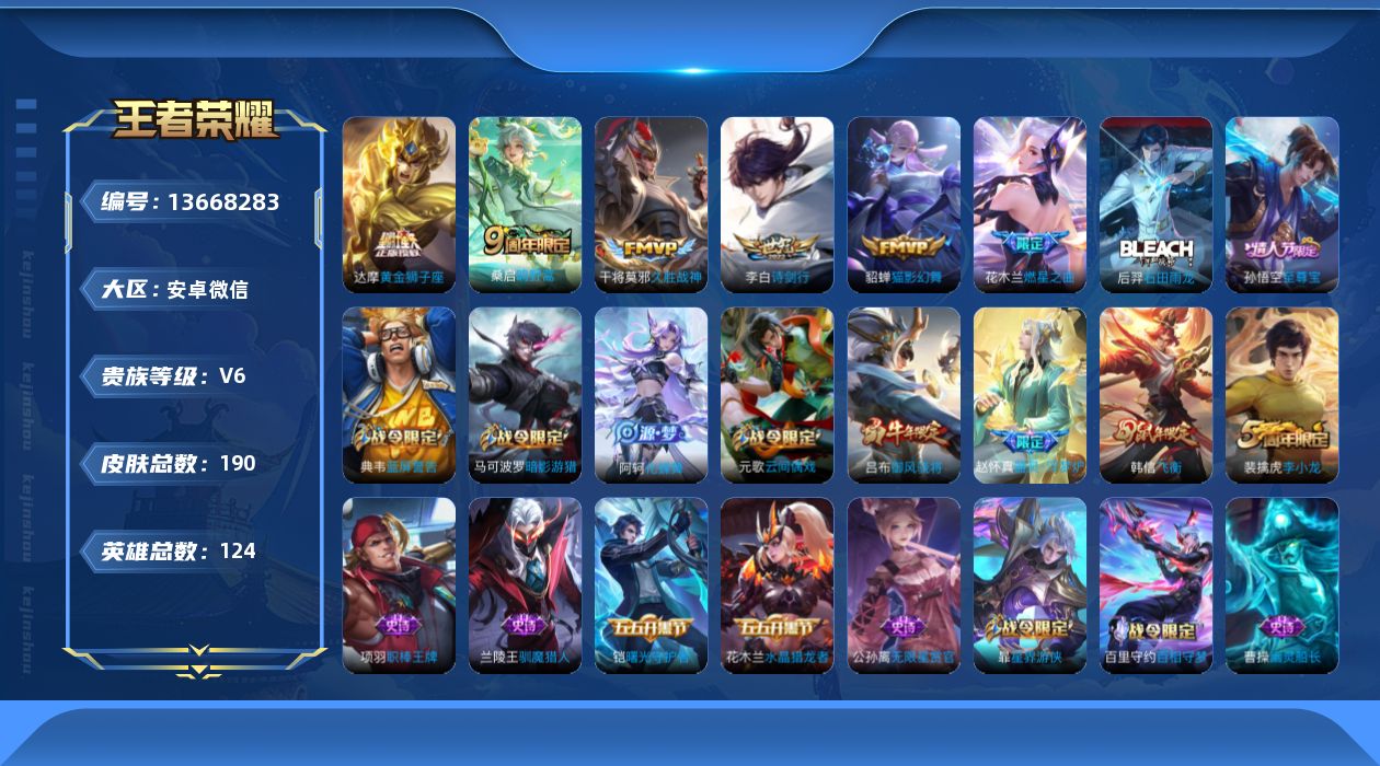 王者荣耀账号安卓VX[13668283]实名: 可修改 贵族等级: V6 英雄数: 124 皮肤数: 190 传说皮: 
