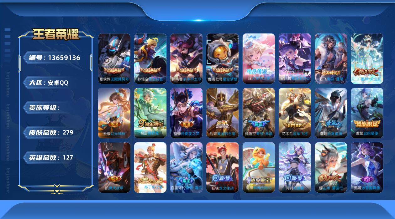 王者荣耀账号安卓QQ实名: 可修改 英雄数: 127 皮肤数: 279 荣耀水晶: 星空梦想,无限飓风号,杀手不太冷,全