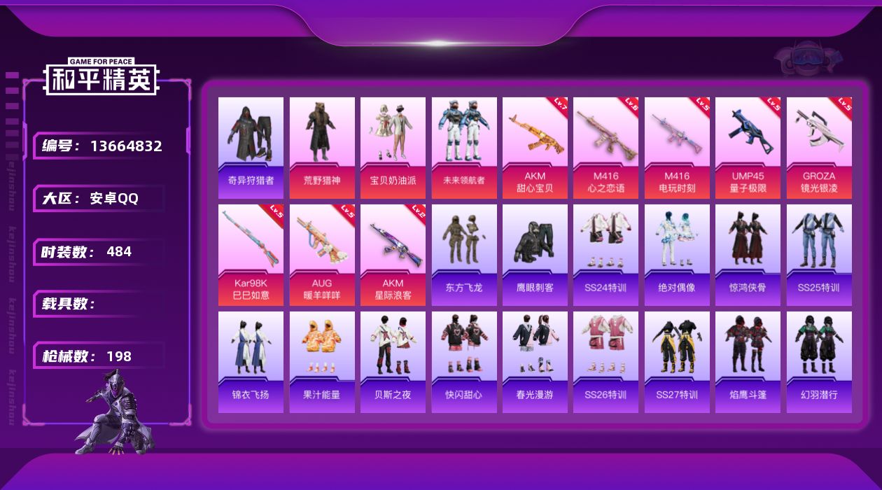 和平精英账号安卓QQ[13664832]时装数: 126 枪械数: 198 战备数: 152 热门装扮: 奇异狩猎者,荒