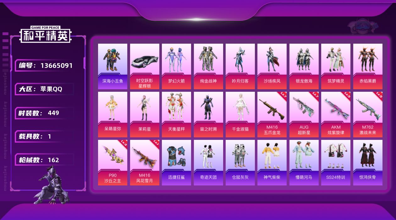 和平精英账号苹果QQ[13665091]时装数: 119 载具数: 1 枪械数: 162 战备数: 106 热门装扮: 