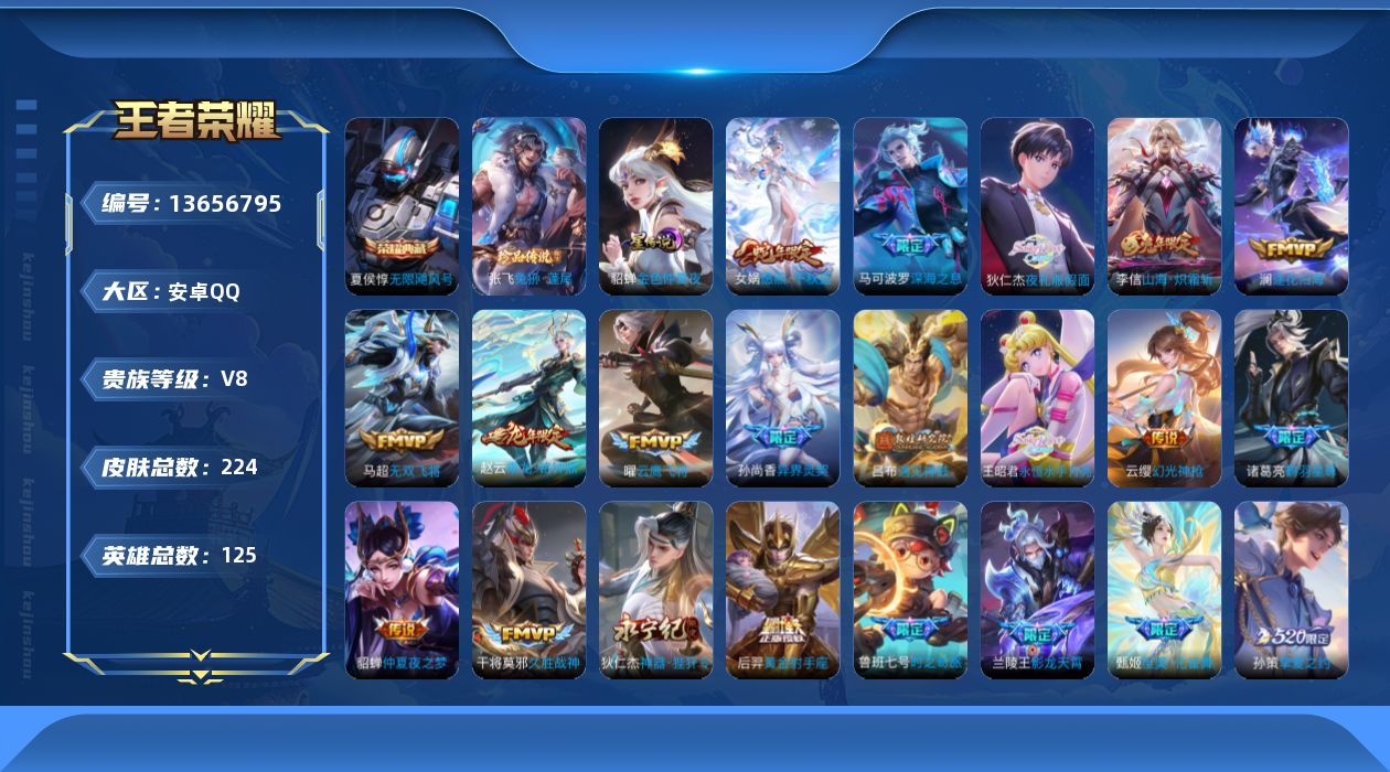 王者荣耀账号安卓QQ[13656795]实名: 可修改 贵族等级: V8 英雄数: 125 皮肤数: 224 荣耀水晶: