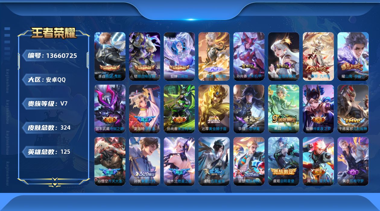 王者荣耀账号安卓QQ[13660725]可二次【店主推荐捡漏号！可直接换绑】:安卓Q-V8-最强王者段位-125英雄-324皮肤-3典藏-1无双-2星元-17传说-90史诗
【英雄全皮】：苍全皮，鬼谷子全皮，空空儿全皮，