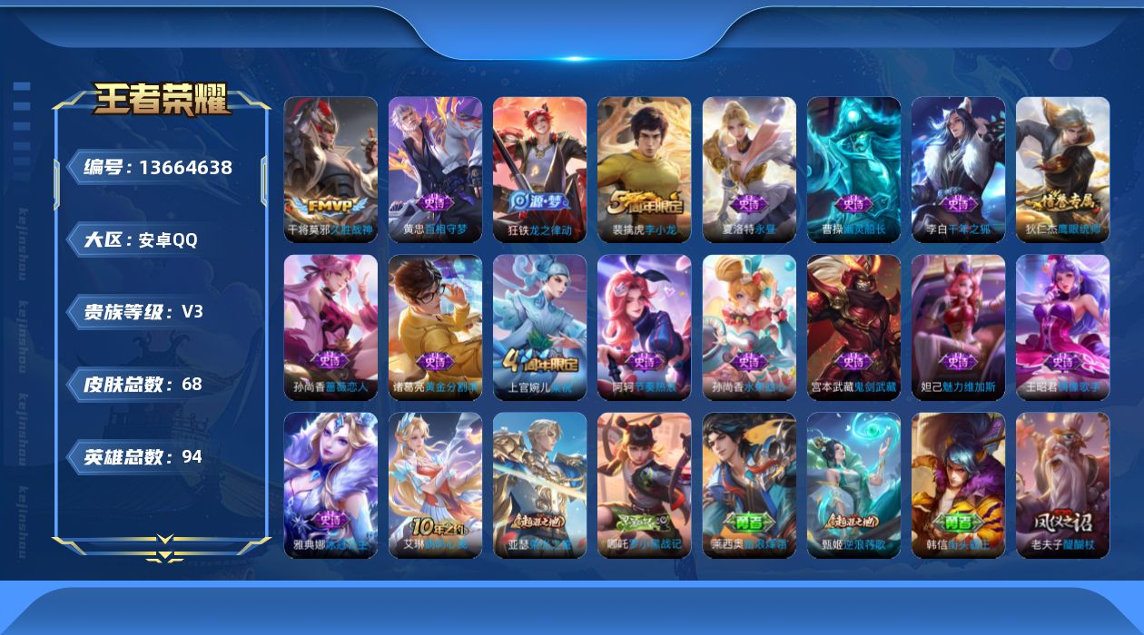 王者荣耀账号安卓QQ[13664638]安卓Q-V3-最强王者段位-94英雄-68皮肤-0典藏-0珍品无双-0无双-0珍品传说-1传说-16史诗
【传说皮肤】：干将莫邪久胜战神
【限定皮肤】：狄仁杰阴阳师，孙尚香蔷薇恋人