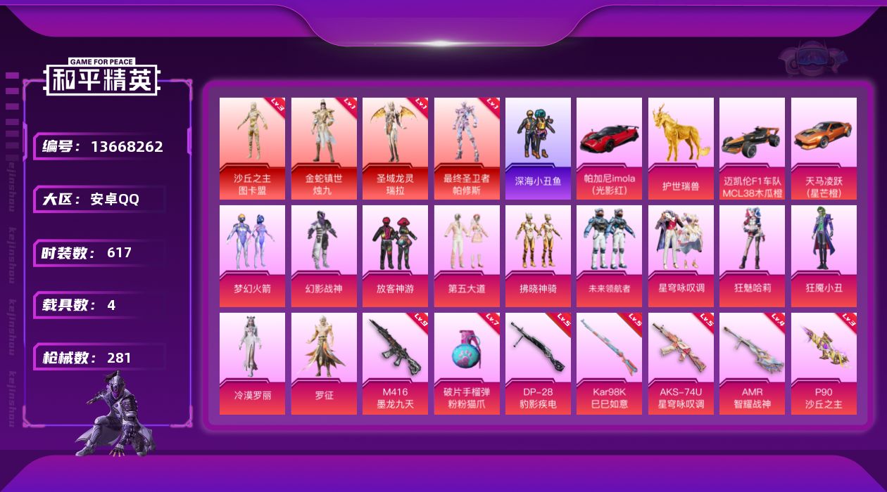 和平精英账号安卓QQ[13668262]DAS6666 (可二次实名) 安卓Q-4红装4载具12粉装12特效枪13热门1