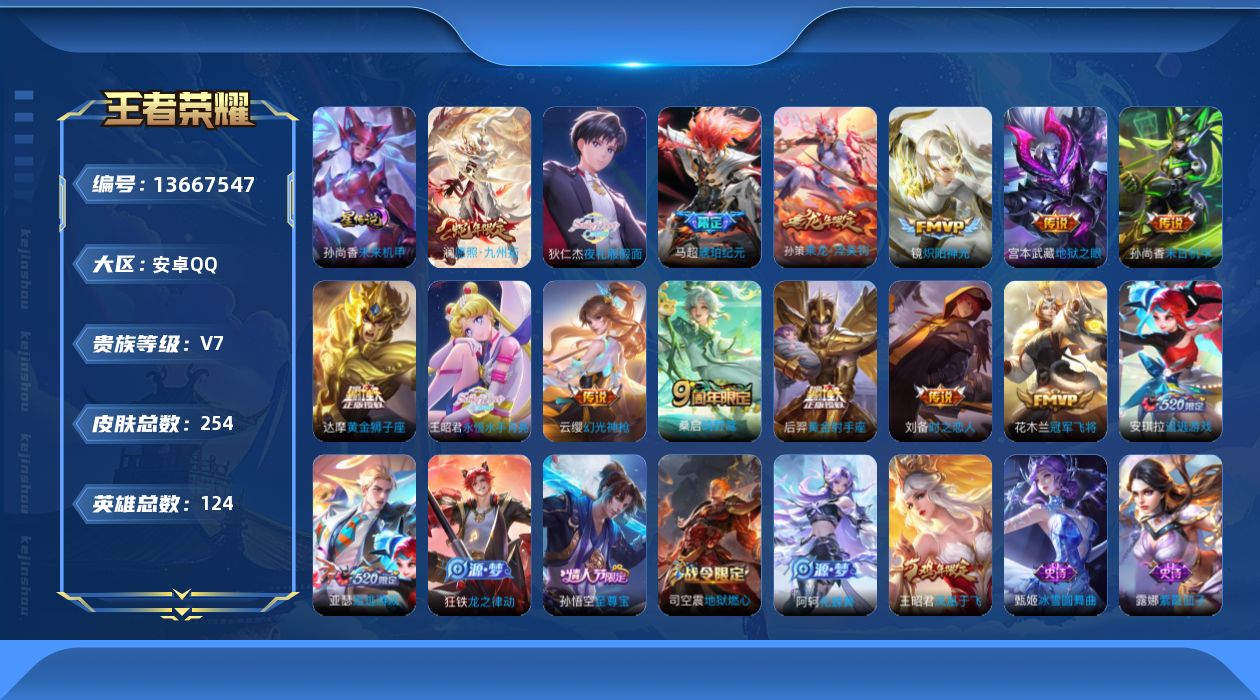 王者荣耀账号安卓QQ[13667547]贵族等级: V7 英雄数: 124 皮肤数: 254 星传说: 未来机甲 传说皮