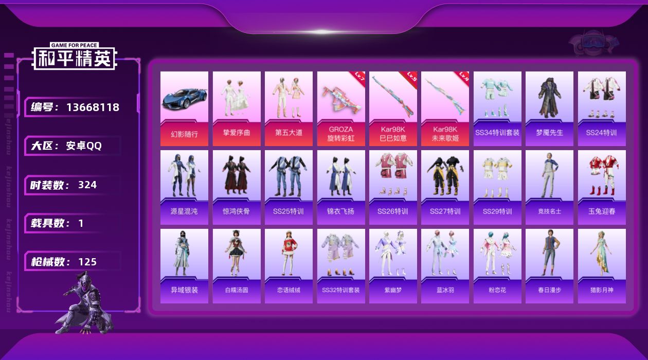 和平精英账号安卓QQ[13668118]时装数: 324 载具数: 1 枪械数: 125 战备数: 86 热门装扮: 梦