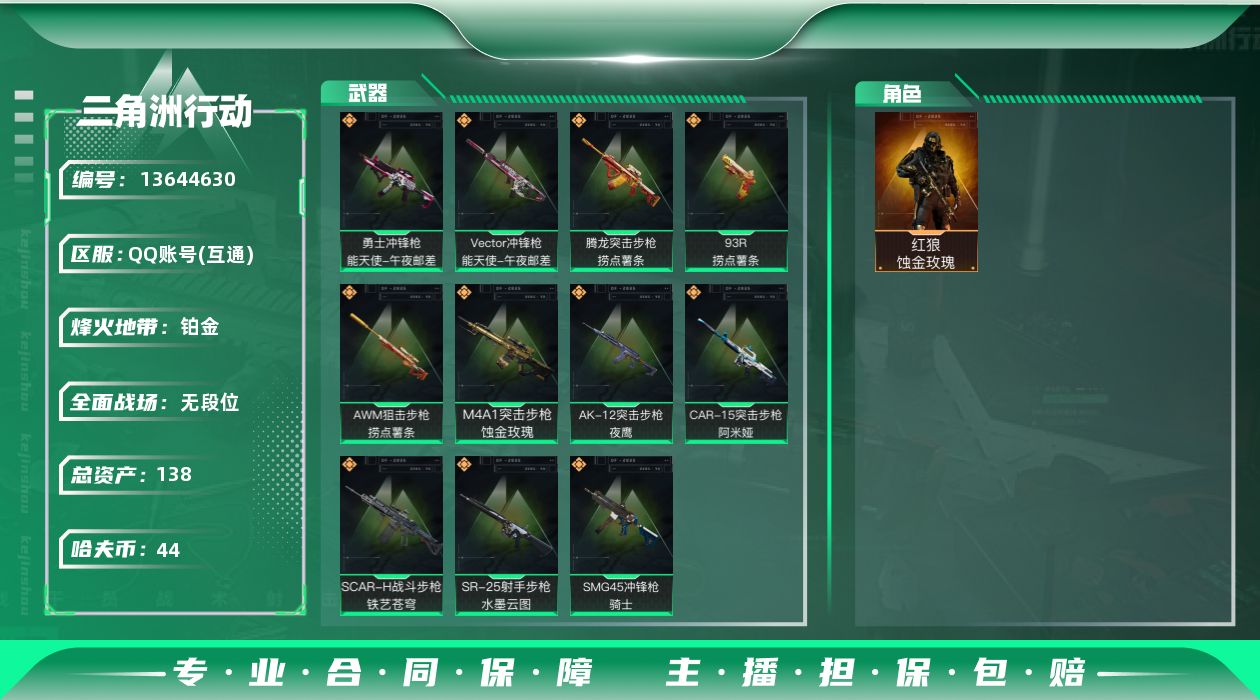 三角洲行动账号QQ总资产:138.5M 1干员外观  11传说枪械 哈夫币:44.557K 可二次 可修改实名 
【烽