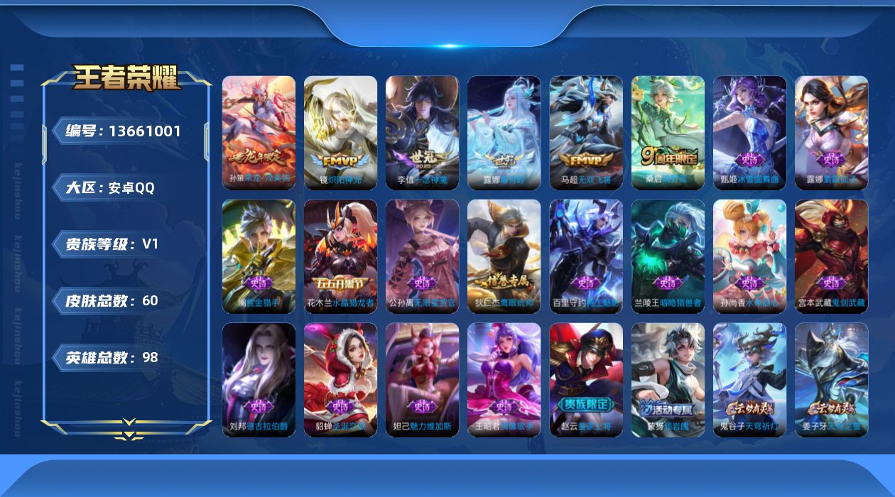 王者荣耀账号安卓QQ[13661001]【店主推荐捡漏号！有二次可直接换绑】安卓Q-V0-永恒钻石II段位-98英雄-60皮肤-6传说-16史诗
【传说皮肤】：桑启鸣野蒿，孙策乘龙淬吴钩，露娜霜月吟，马超无双飞将，镜炽阳