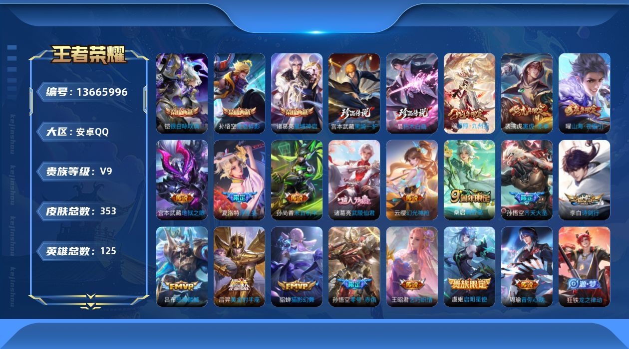 王者荣耀账号安卓QQ[13665996]实名: 可修改 贵族等级: V9 英雄数: 125 皮肤数: 353 荣耀水晶: