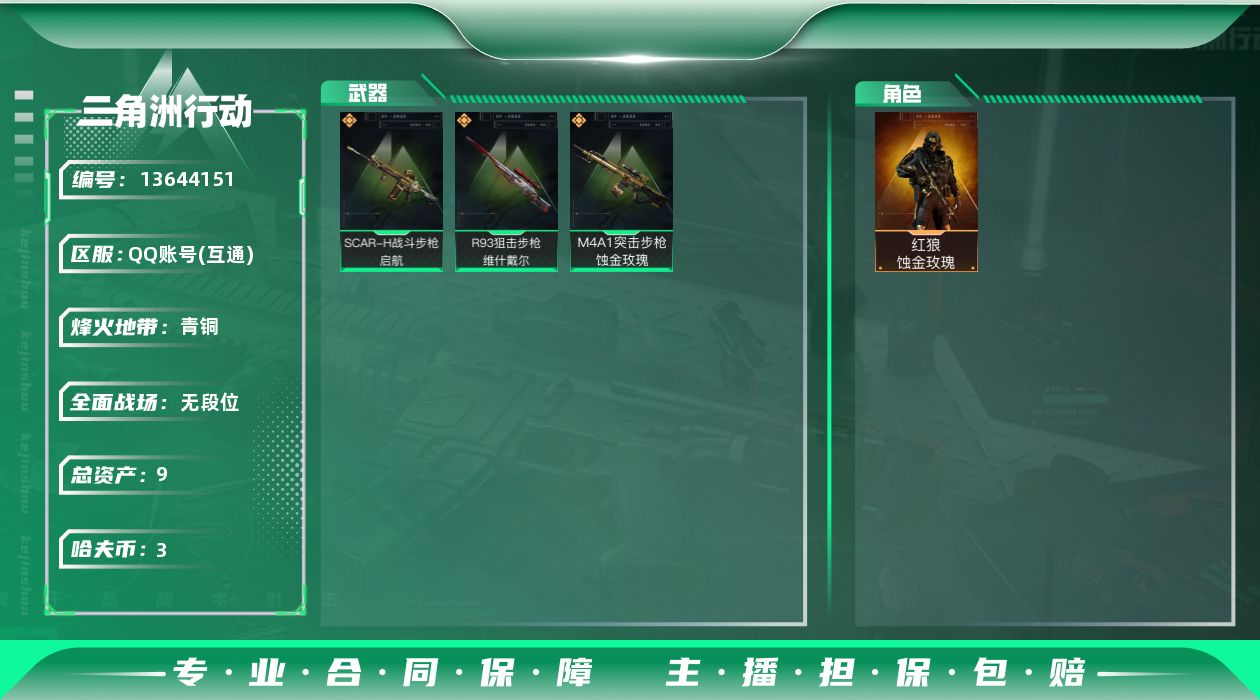 三角洲行动账号QQ总资产:9.1M 1干员外观  3传说枪械 哈夫币:3.175K 可二次 可修改实名 
【烽火地带段