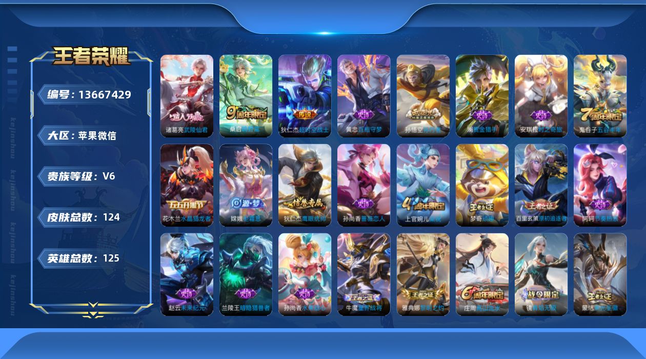 王者荣耀账号苹果VX[13667429]【有社交限制 不影响游戏使用！ 金标百里玄策 金标云缨】贵族等级: V6 英雄数