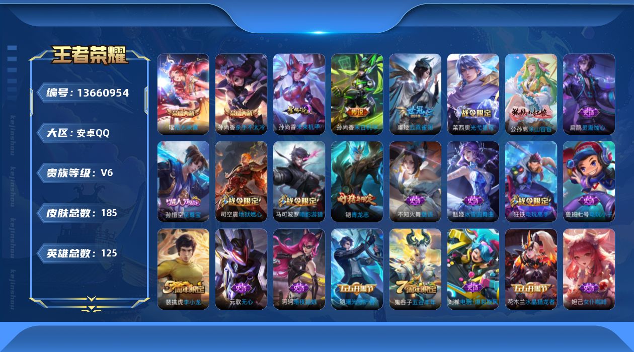 王者荣耀账号安卓QQ[13660954]【店主推荐捡漏号！可直接换绑】安卓Q-V6-最强王者段位-125英雄-185皮肤-2典藏-3传说-59史诗
【英雄全皮】：蒙恬全皮
【荣耀典藏】：孙尚香杀手不太冷，瑶拾光映像
【传