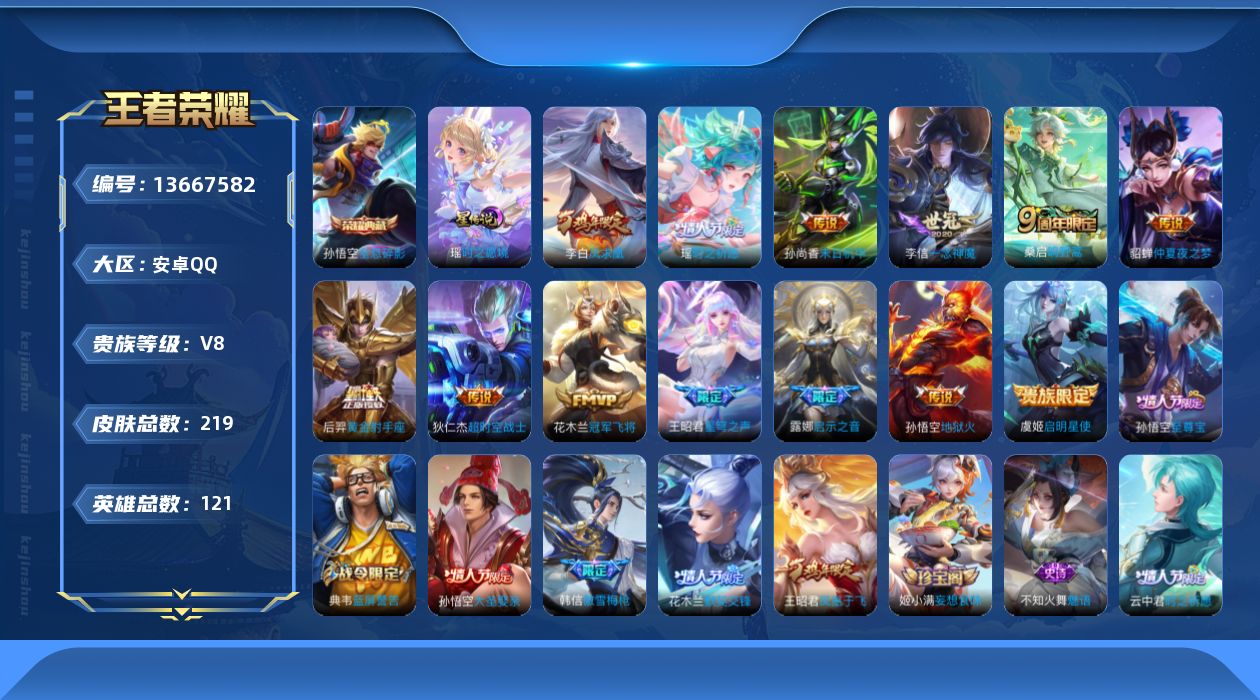 王者荣耀账号安卓QQ[13667582]实名: 可修改 贵族等级: V8 英雄数: 121 皮肤数: 219 荣耀水晶: