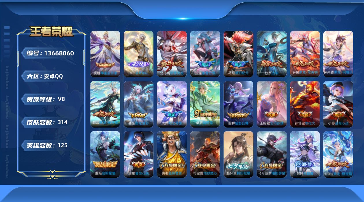 王者荣耀账号安卓QQ[13668060]实名: 可修改 贵族等级: V8 英雄数: 124 皮肤数: 313 荣耀水晶: