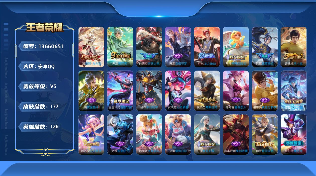 王者荣耀账号安卓QQ[13660651]【店主推荐捡漏号！可直接换绑】安卓Q-V5-永恒钻石V段位-126英雄-177皮肤-4传说-31史诗
【英雄全皮】：影全皮
【传说皮肤】：后羿神树通天，澜愿照九州拓，桑启鸣野蒿，孙