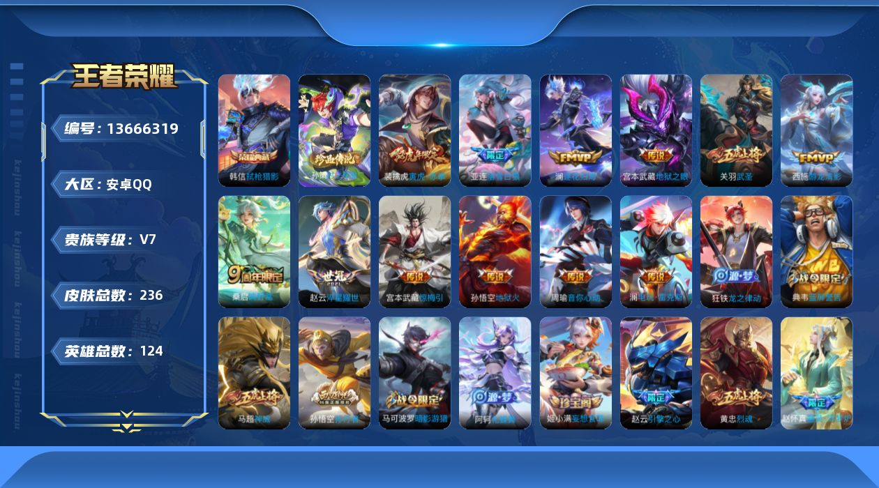 王者荣耀账号安卓QQ[13666319]实名: 可修改 贵族等级: V7 英雄数: 124 皮肤数: 236 荣耀水晶: