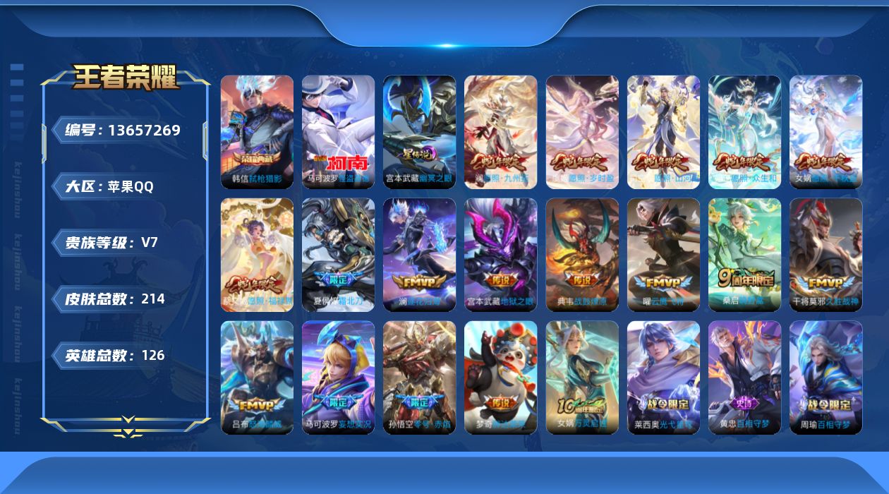 王者荣耀账号苹果QQ[13657269]【蛇年限定全套】贵族等级: V7 英雄数: 126 皮肤数: 214 荣耀水晶: