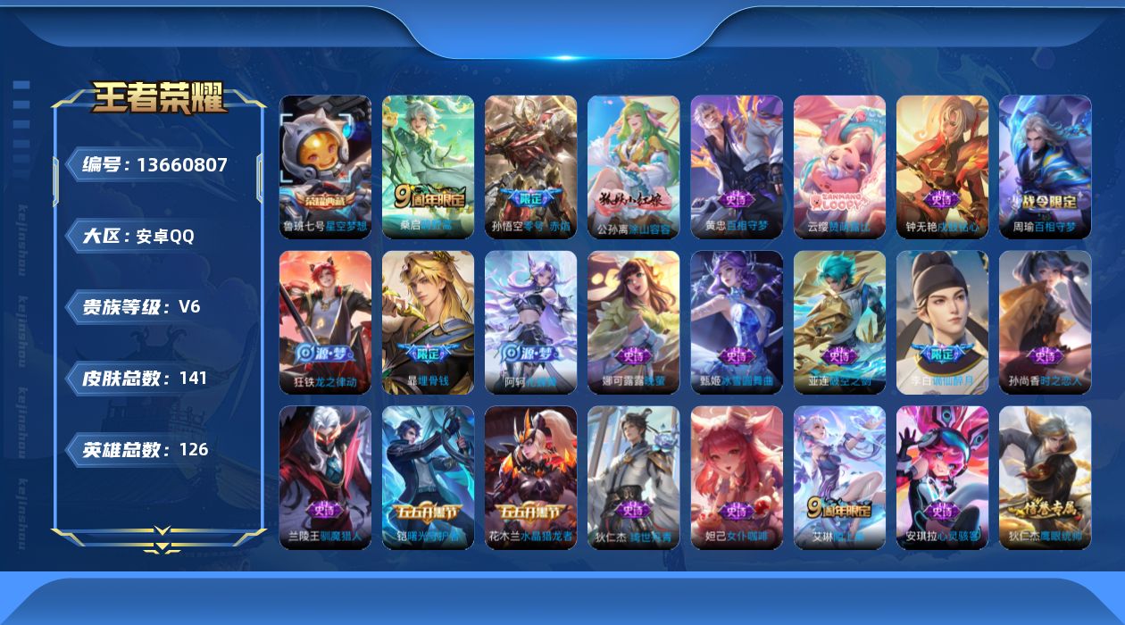 王者荣耀账号安卓QQ[13660807]【店主推荐捡漏号！可直接换绑】安卓Q-V6-至尊星耀III段位-126英雄-141皮肤-1典藏-3传说-51史诗
【英雄全皮】：空空儿全皮
【荣耀典藏】：鲁班七号星空梦想
【传说皮
